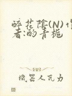 醉花阴(N)作者:酌青栀