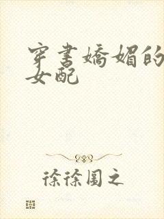 穿书娇媚的校花女配