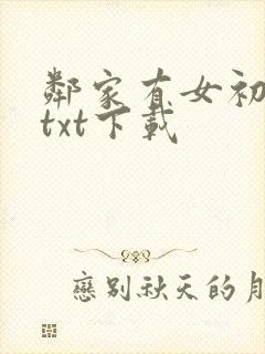 邻家有女初长成txt下载