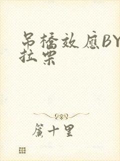 吊桥效应BY法拉栗