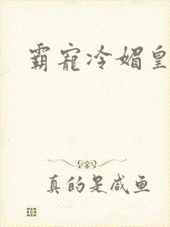 霸宠冷媚皇妃