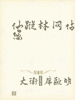 仙踪林网站欢迎您