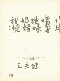 甜奶硬喝 作者:烧烤味薯片