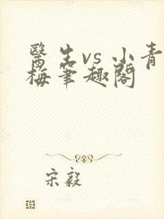医生vs 小青梅笔趣阁封面
