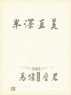 半泽直美