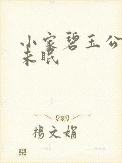小家碧玉公主夜未眠