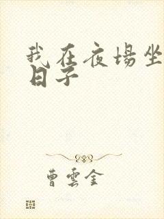 我在夜场坐台的日子