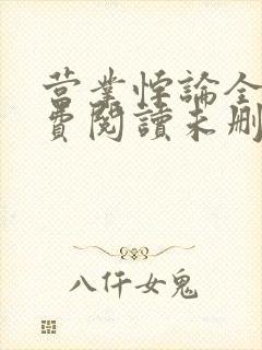 营业悖论全文免费阅读未删减笔趣阁