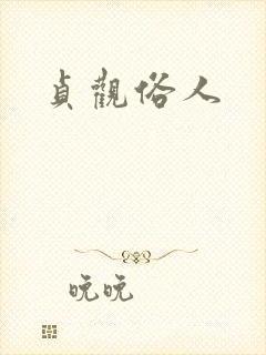 贞观俗人
