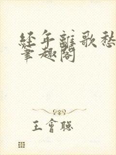 经年离歌愁未休笔趣阁封面