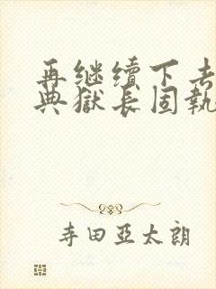 再继续下去不行典狱长固执漫画封面