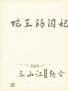 蛇王的囚妃