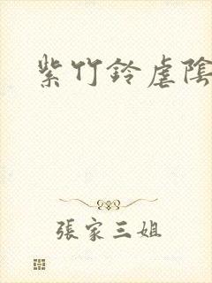 紫竹铃虐阴封面