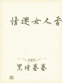 情迷女人香小说