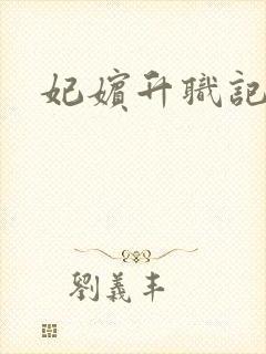 妃嫔升职记