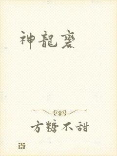 神龙变
