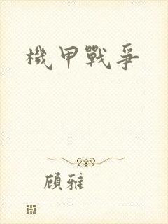 机甲战争