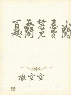 百无禁忌小说笔趣阁免费阅读