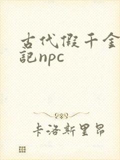 古代假千金挨日记npc