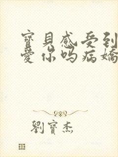 宝贝感受到它在爱你吗病娇小说封面