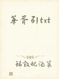 华胥引txt