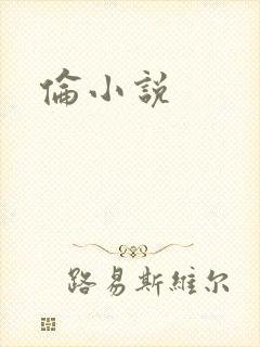 伦小说封面