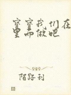 宝宝我们在泳池里面做吧封面