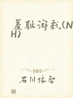 羞耻游戏(NPH)封面