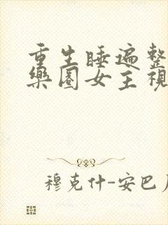 重生睡遍整个娱乐圈女主视角封面