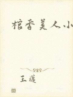 棺香美人小说