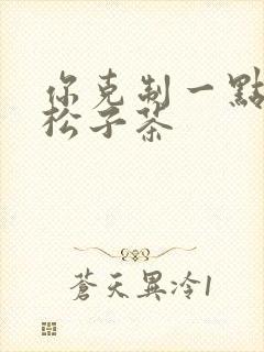 你克制一点by松子茶