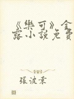 《乐可》金银花露小说免费在线阅读封面