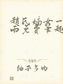 赵氏嫡女一蓑烟雨免费笔趣完整版小说封面