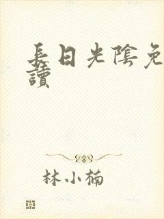长日光阴免费阅读封面