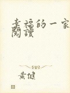 幸福的一家全文阅读