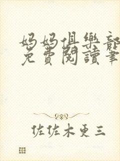 妈妈俱乐部小说免费阅读笔趣阁