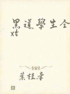 黑道学生全集txt封面