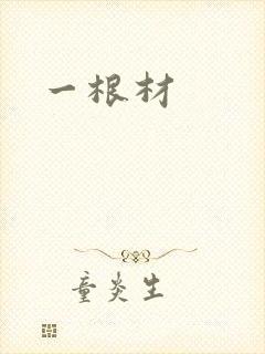 一根材