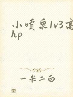 小喷泉1v3高hp