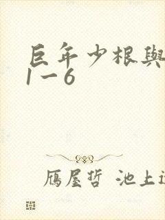 巨年少根与艳妇1一6