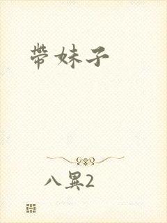 带妹子