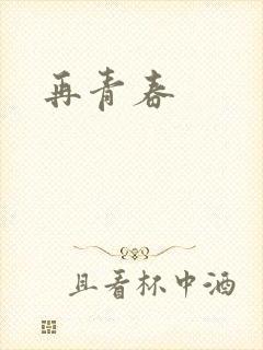 再青春