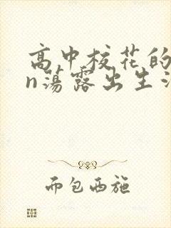 高中校花的yin荡露出生活封面