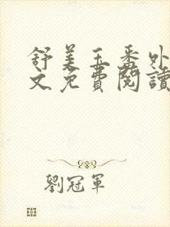 舒美玉番外篇全文免费阅读
