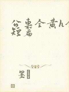 公车全黄h全肉短篇