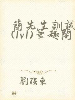 蔺先生训诫日常(1v1)笔趣阁