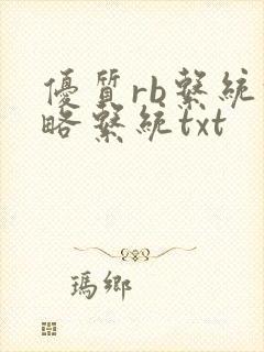 优质rb系统攻略系统txt封面