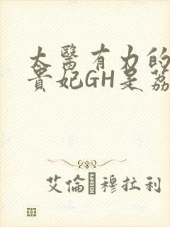 太医有力的撞着贵妃GH是荔枝封面