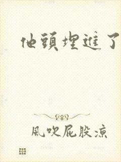 他头埋进了花蕊
