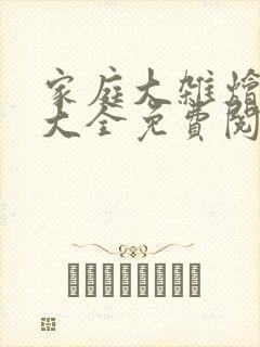 家庭大杂烩小说大全免费阅读